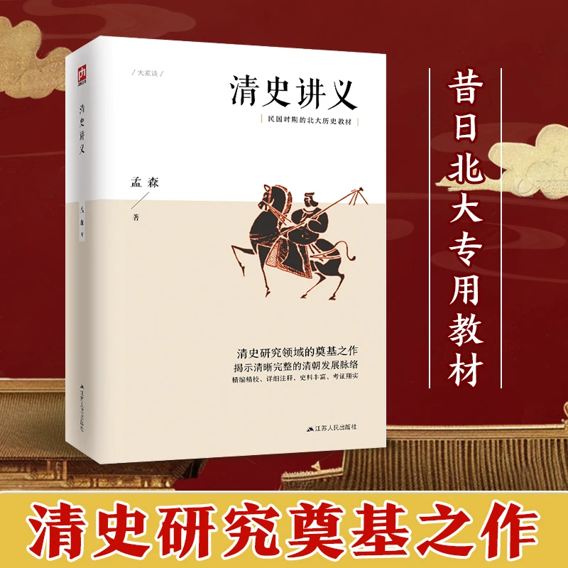 清史讲义 明清史学奠基人孟森先生代表作