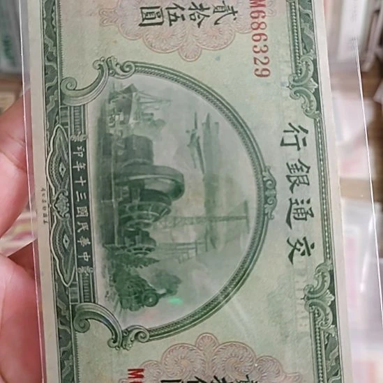 淡***雪纸交通银行贰拾五圆686329