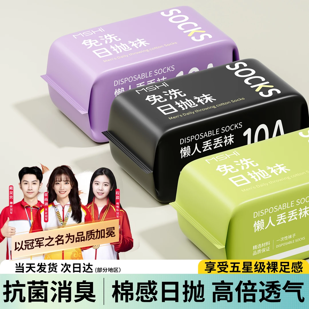 【冠军推荐✅】100%纯棉防臭一次性袜子透气舒适旅游日抛袜男女士款