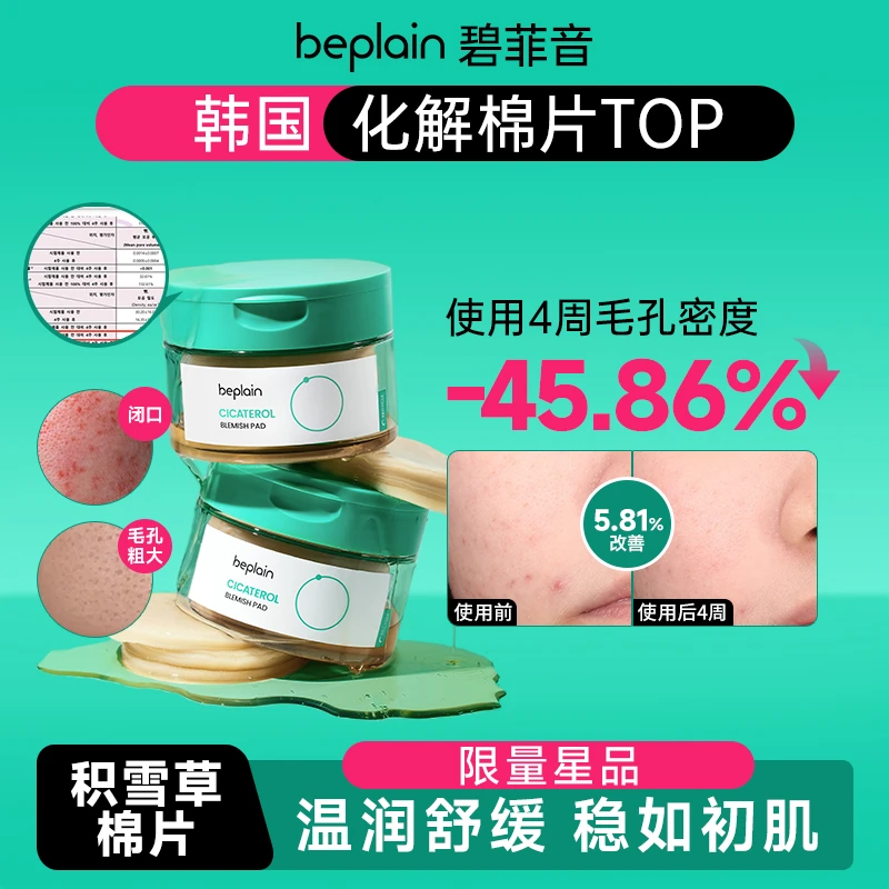 beplain碧菲音韩国积雪草棉片深层保湿舒缓改善毛孔正装棉片70片