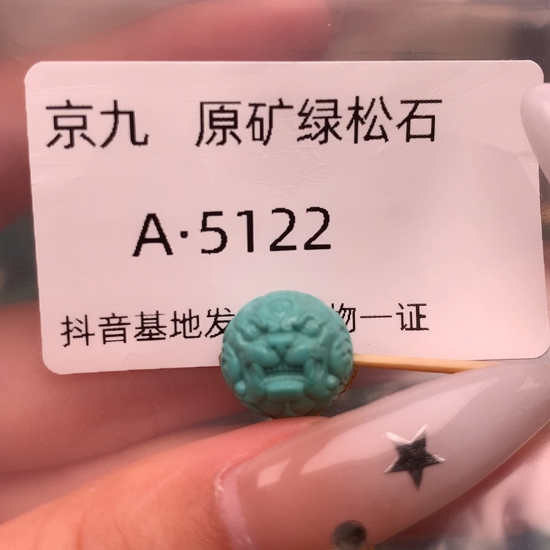绿松石未镶嵌绿松石12.4