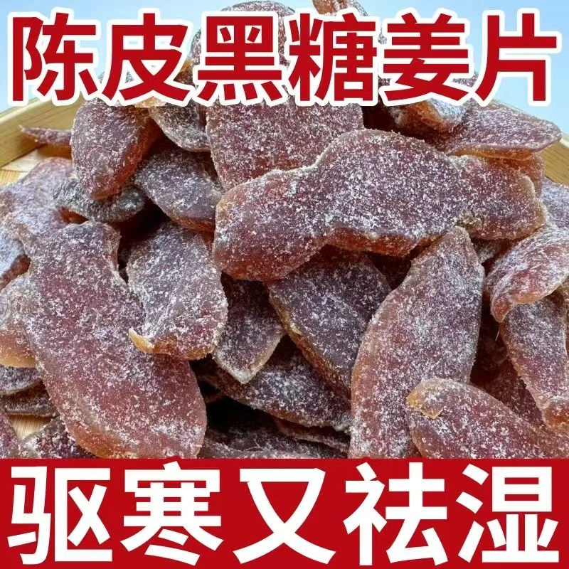 陈皮黑糖姜片凉果生姜即食泡水正宗蜜饯零食姜糖广东特产蜂蜜糖
