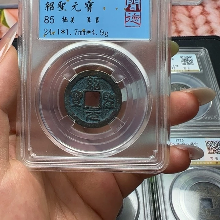 铜宝东大漂亮绍圣元宝一枚