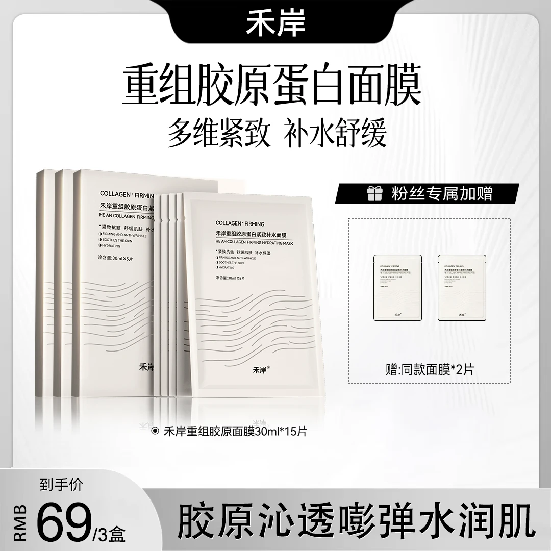 【胶原沁透】禾岸重组胶原面膜紧致提亮抗皱补水保湿舒缓0香精0酒精