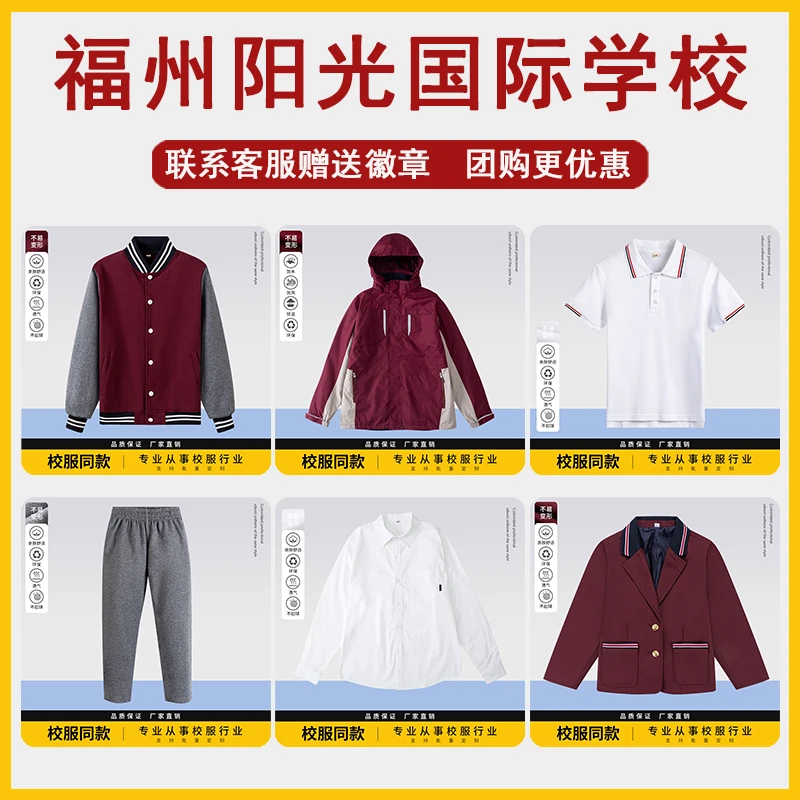 福州阳光国际学校校服枣红色西服白色衬衫枣红拼色冲锋衣运动长裤