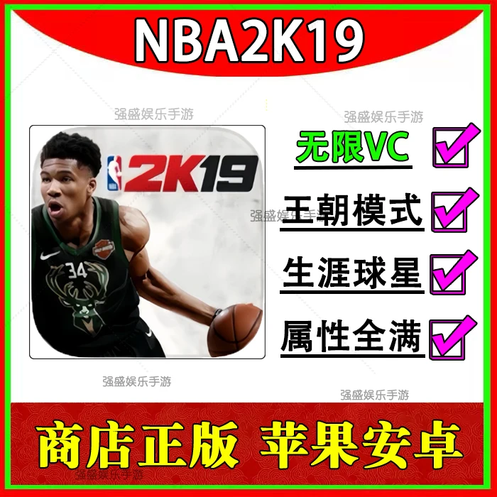 NBA2K19 苹果安卓手游 ios/ipad商店正版 王朝生涯球星存档无限VC