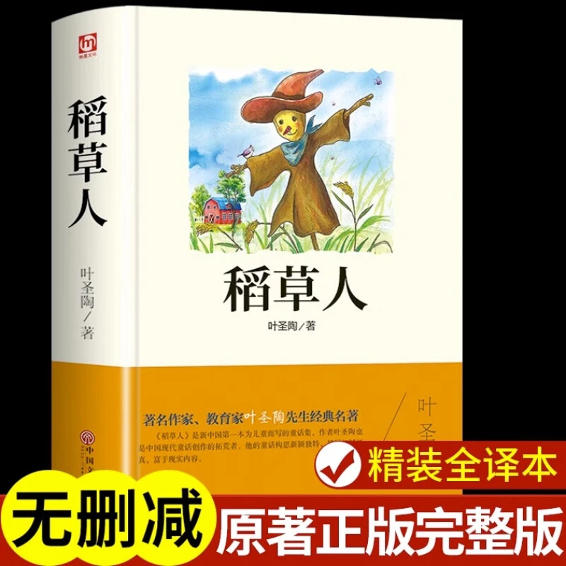 正版稻草人 精装原著中小学生文学小说书籍经典名家名著课外阅读