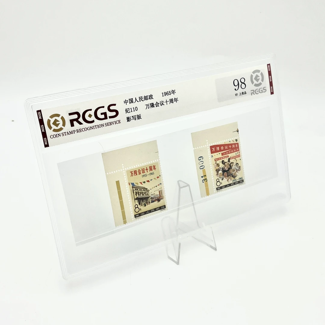 纪110万隆会议十周年邮票(带直角边) RCGS98分