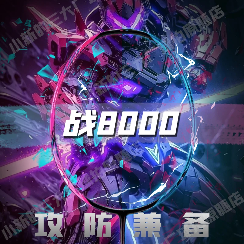 小新【8000】均衡控制4U专业级控制之巅攻防均衡羽毛球拍原胚全碳素