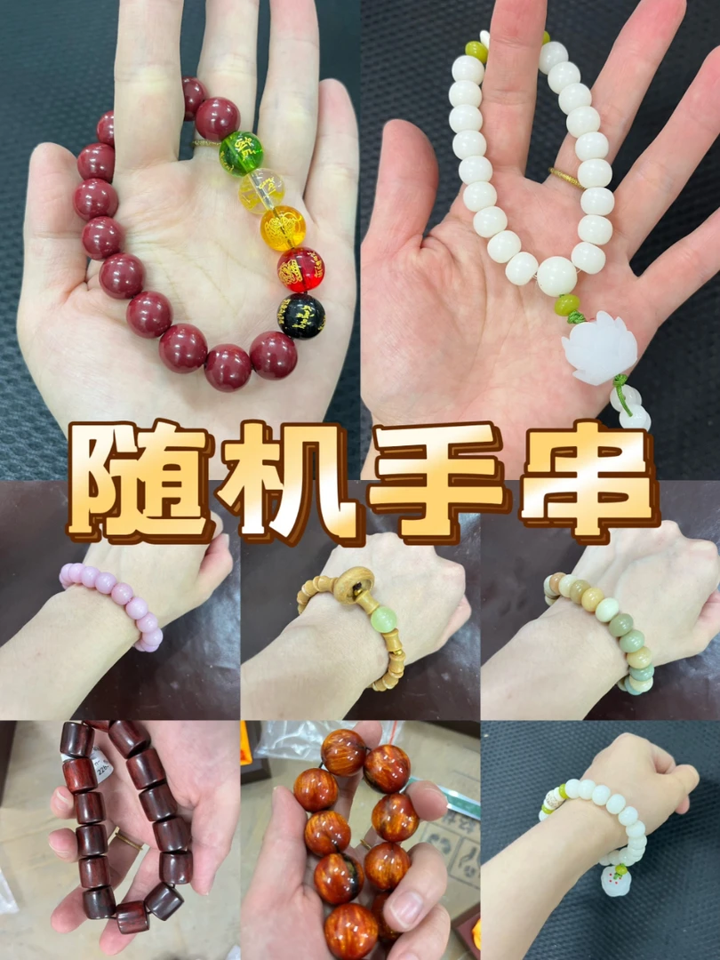 1314520精品随机手串