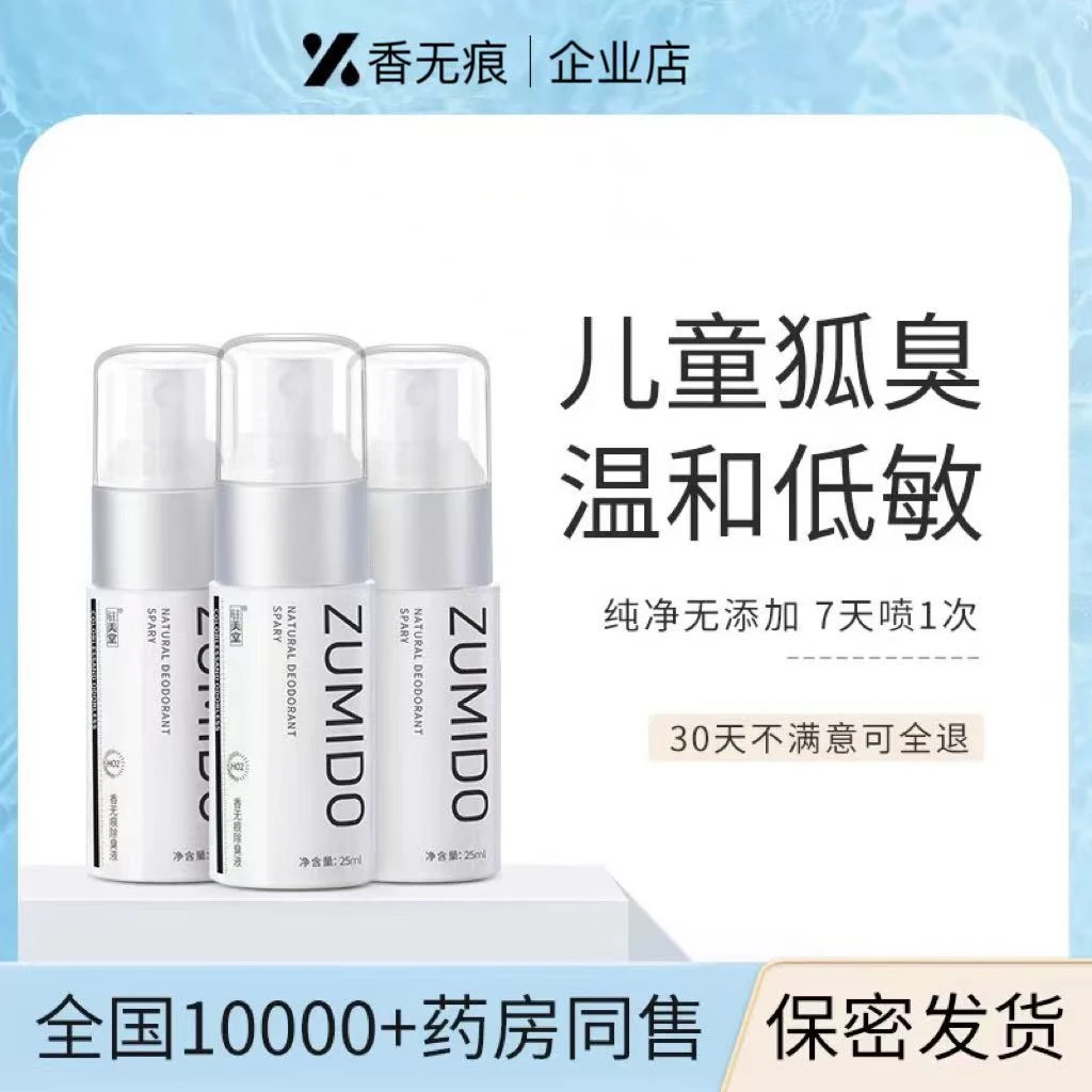 非儿童止汗露祛腋臭除臭净味水学生清新温和氯化羟铝真实测评正品