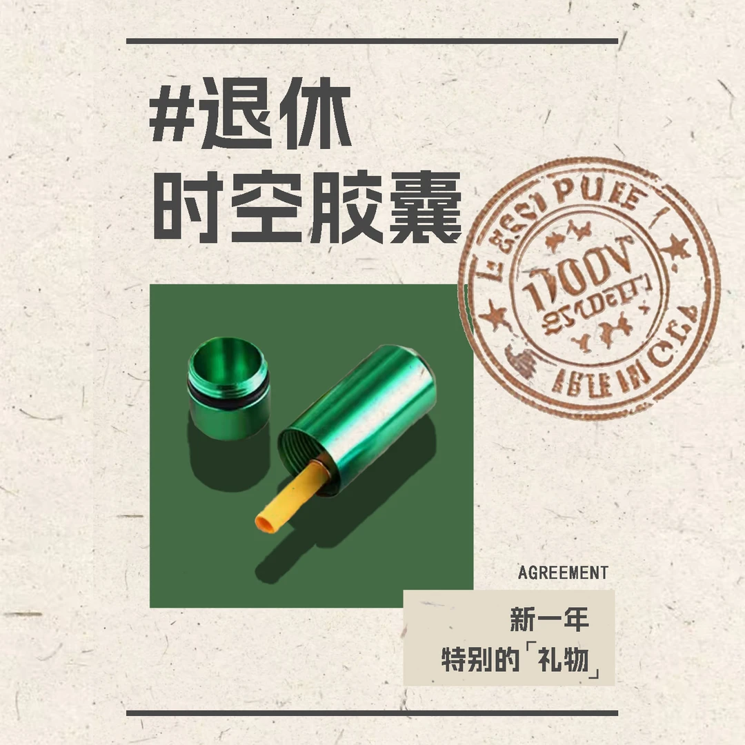 退休时空胶囊：许下一个退休后的约定