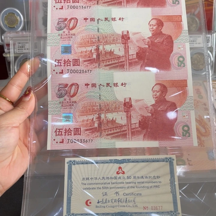 纸建国五十周纪念钞 三连体 豹子头双喜尾