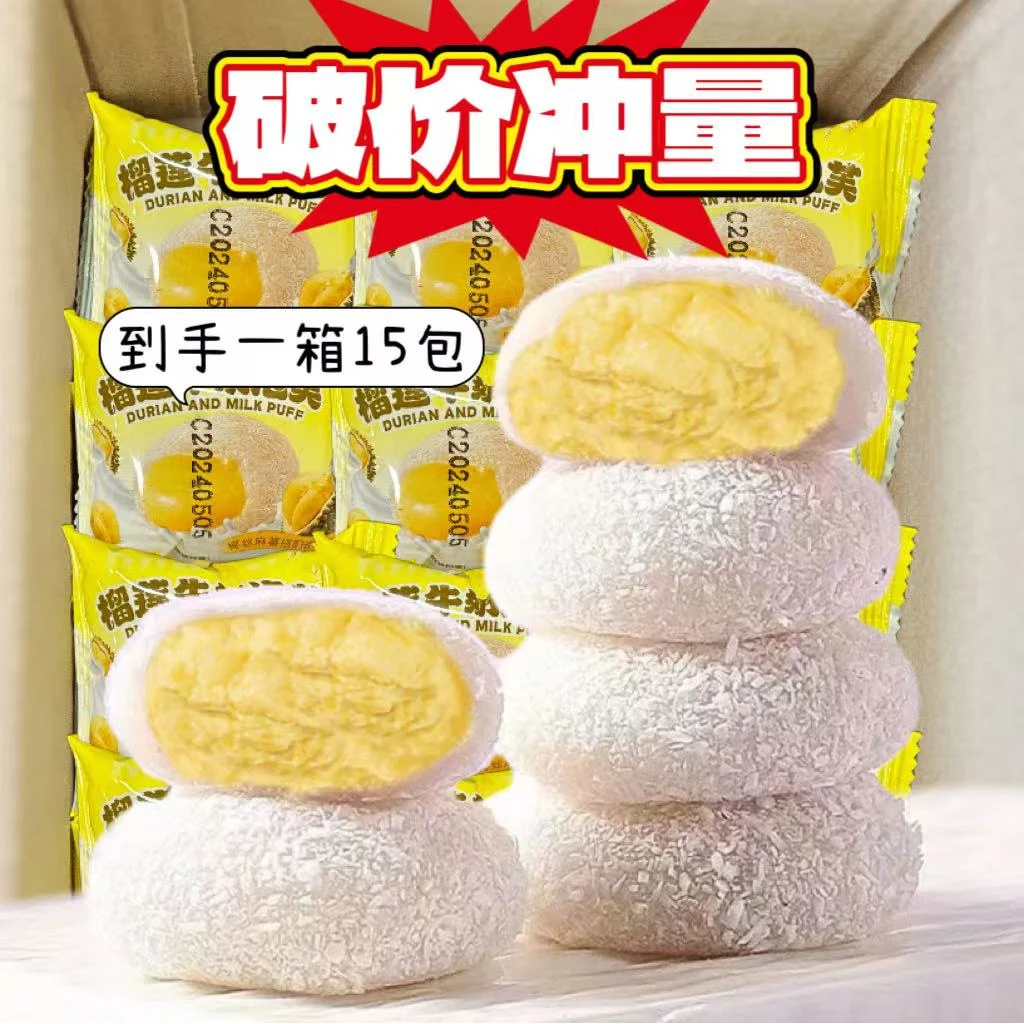 【年货节特惠】榴莲泡芙雪媚娘15枚/箱 夹心软糯零食小吃独立包装