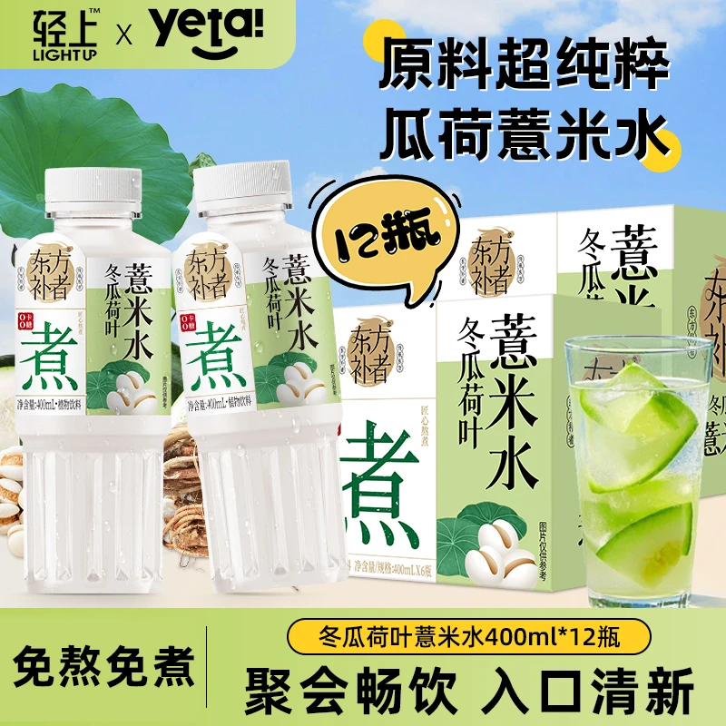 轻上 荷叶冬瓜薏米水夏季解渴腻暑好喝免熬煮零食植物饮料整箱
