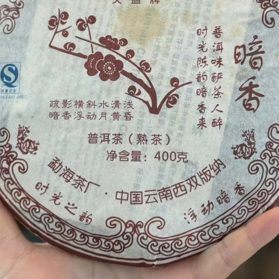 2007年701暗香熟茶