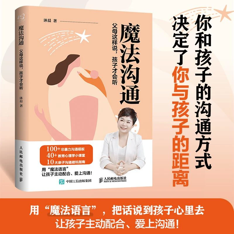 魔法沟通：父母这样说，孩子才会听 用魔法语言把话说到孩子心里