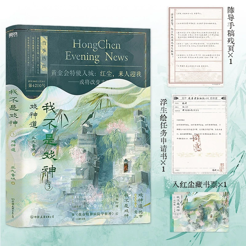 正版书籍 我不是戏神3戏神道 中国友谊 三九音域
