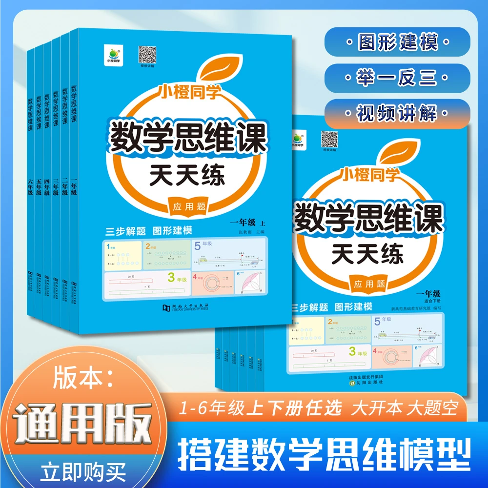 数学思维训练 小学数学1-6年级解题技巧应用题 笔算口算题易错练