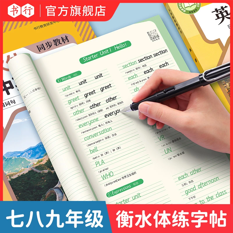 书行七八九年级衡水体英语练字帖初中单词临摹练习硬笔练字本