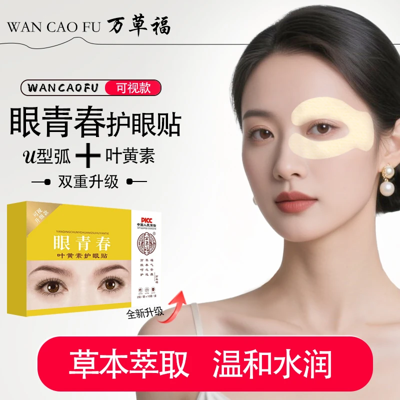 （正品）万草福叶黄素U型可视护眼贴清凉冷敷草本萃取眼部青少年