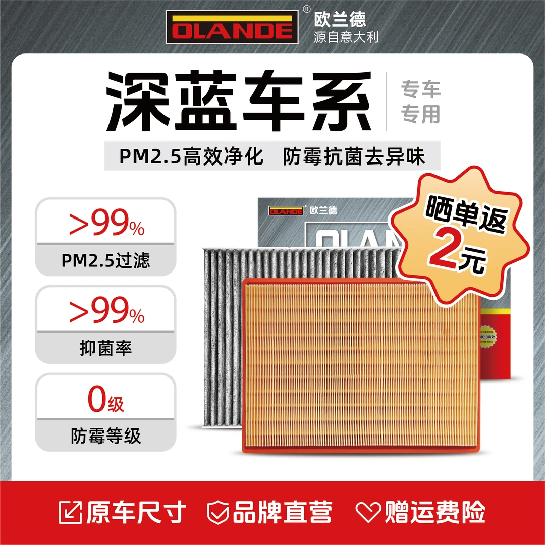 欧兰德【深蓝专用】抑菌级原厂升级活性炭汽车空调滤芯高流量空气滤
