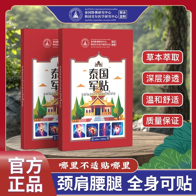 【拍五盒发六盒】泰国军贴深层渗透温和舒适 舒缓肩颈脊椎（一盒8贴）
