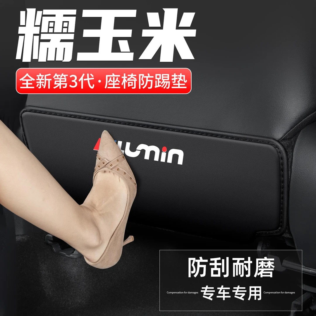 适用于长安Lumin糯玉米汽车座椅防踢垫车内改装靠背防护装饰用品
