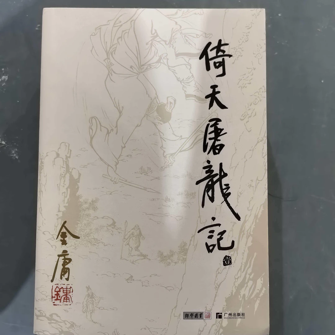 【库存书】1298旧版 倚天屠龙记 外观瑕疵介意慎拍
