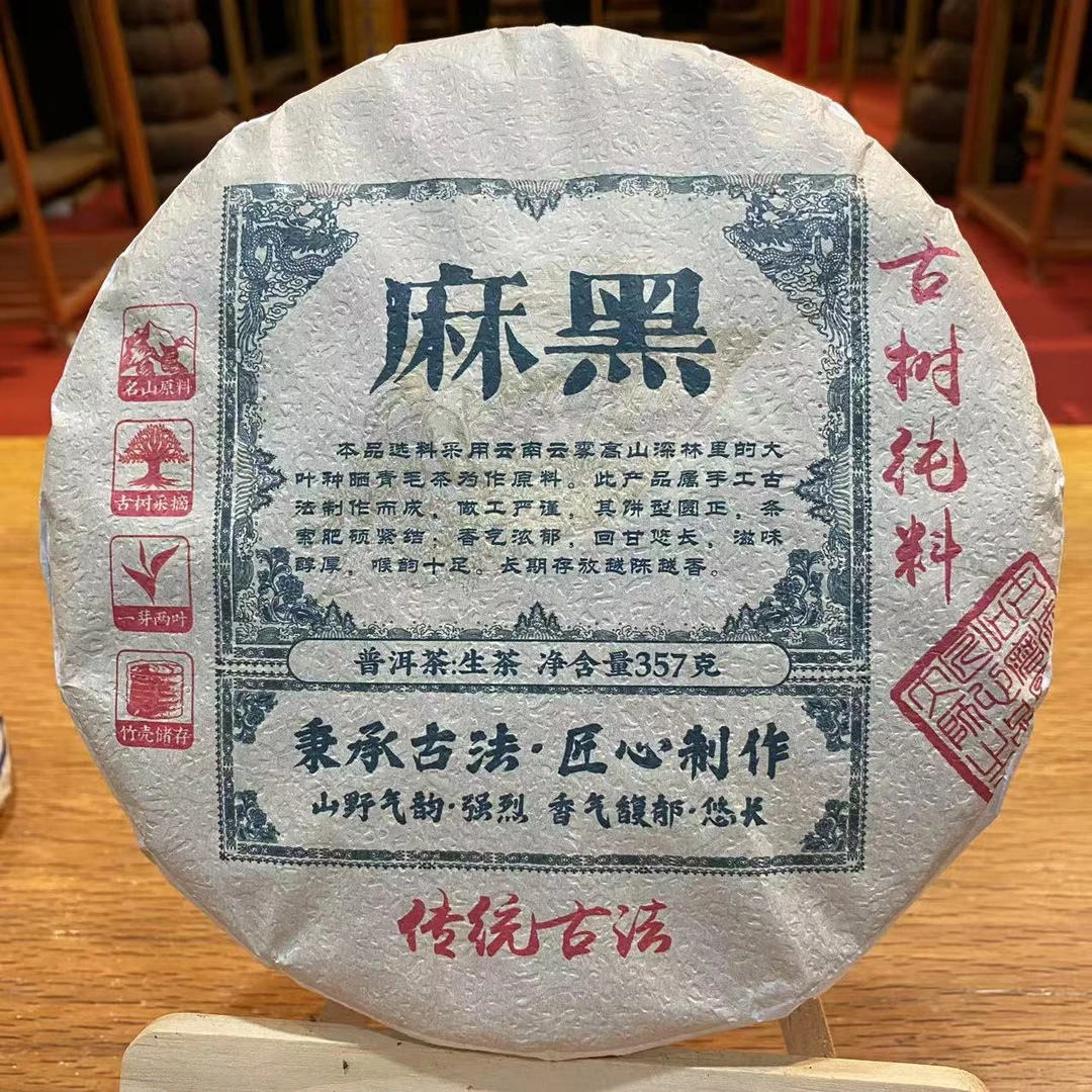 云南特产普洱茶麻黑生茶357克