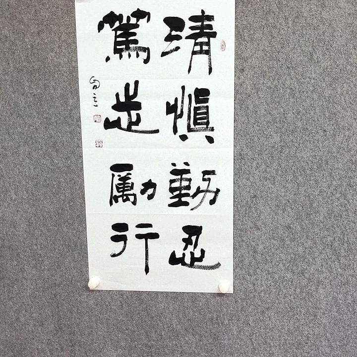 书法清慎书法作品