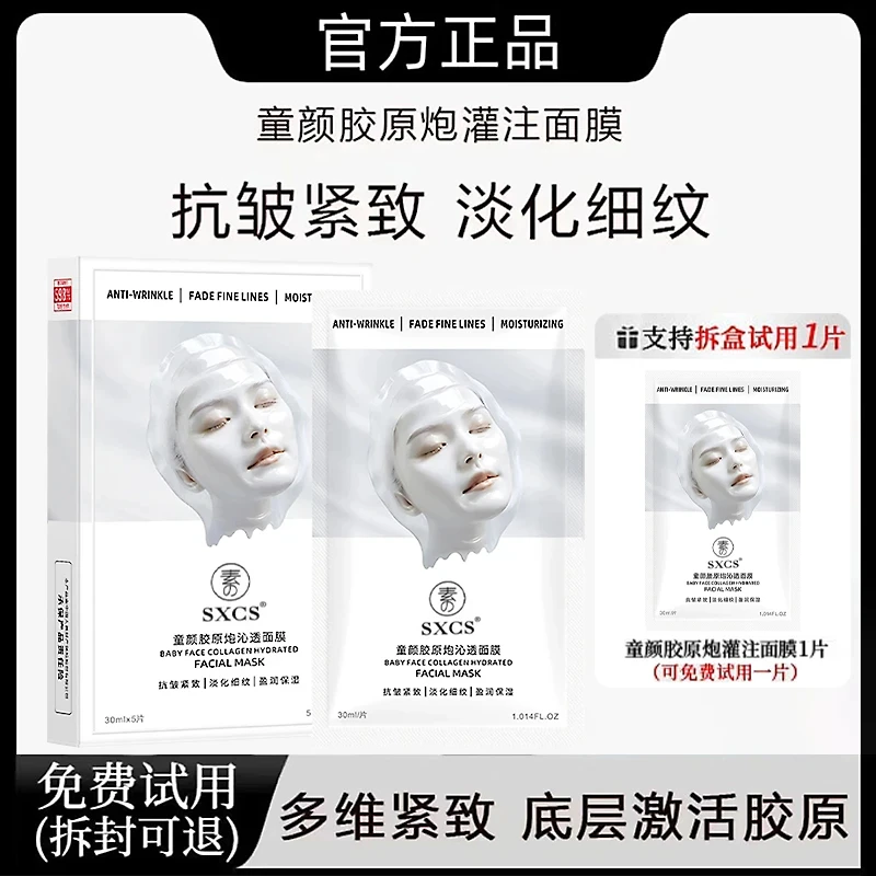 【粉丝专属】童颜胶原蛋白灌注面膜活性抗皱紧致保湿补水面膜正品牌