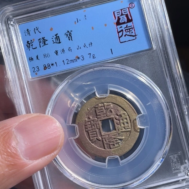 铜多**男鼎一 乾隆通宝一枚