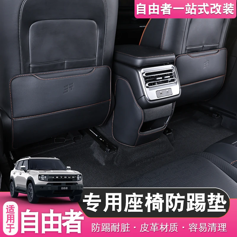 适用于捷途自由者/山海T1专用座椅防踢垫后排保护垫防护垫配件