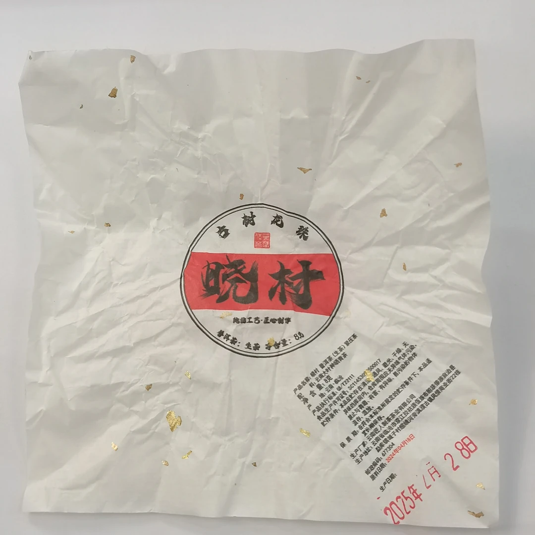 2024年春【晓村·生茶·混采】紧压龙珠-7月13日【12】