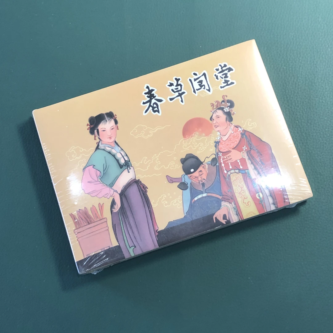 九轩：春草闯堂（32开精装连环画小人书），少见皮绒版