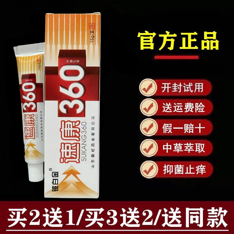 【官方正品】铍白金速康360抑菌乳膏