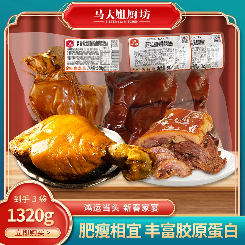 【鸿运家宴】马大姐厨坊鸿运家宴酱全肘猪头肉开袋即食礼包胶原蛋白