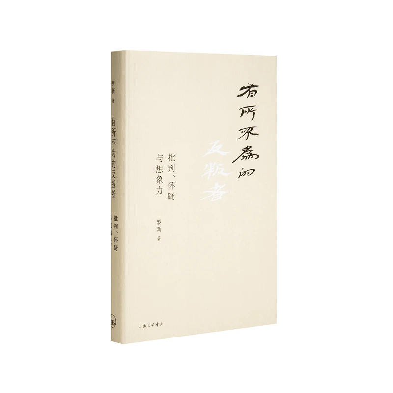 【作者签名版】有所不为的反叛者