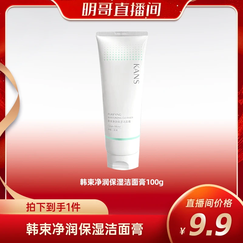 【绝无仅“宥”】韩束净润保湿洁面膏 4.6