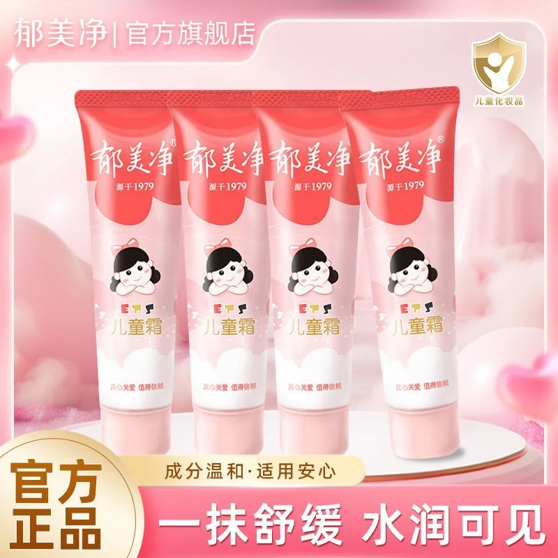 郁美净儿童霜软管装30g鲜奶滋润保湿擦脸手润肤乳便携护手霜正品