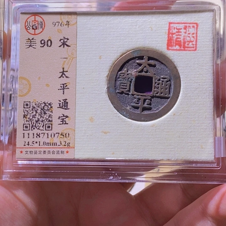 铜L公博评级90分太平通宝