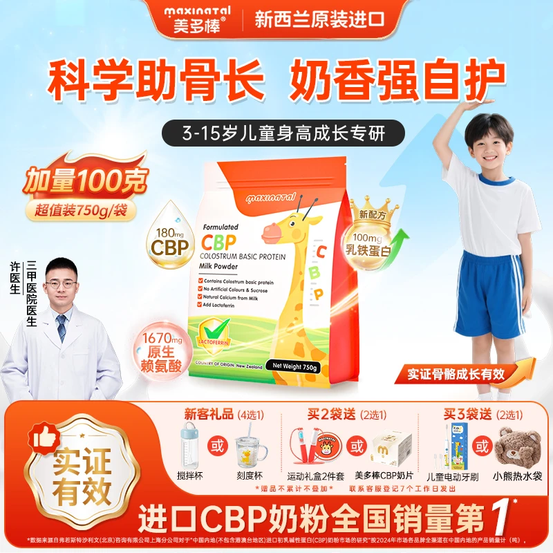 Maxinatal销冠美多棒CBP初乳碱性蛋白儿童成长奶粉750g