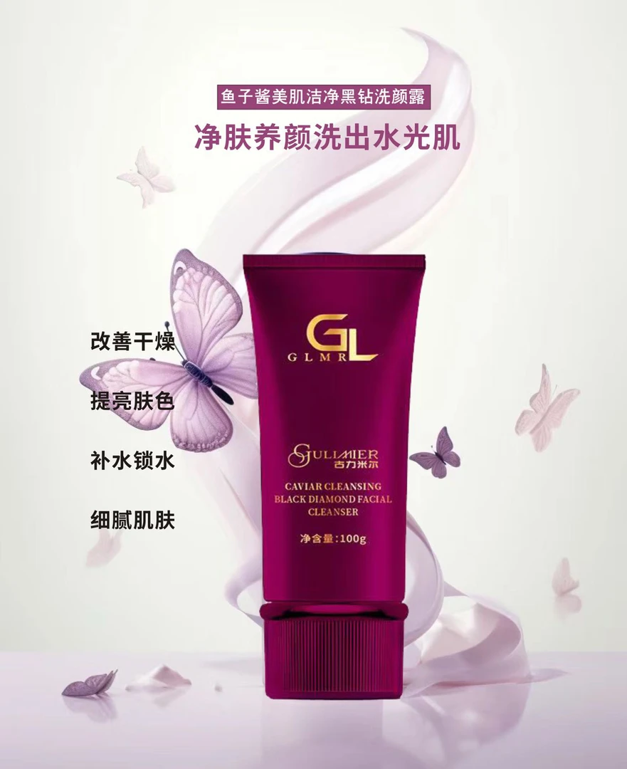 GULIMIER鱼子酱美肌洁净黑钻洗颜露改善干燥不紧绷
