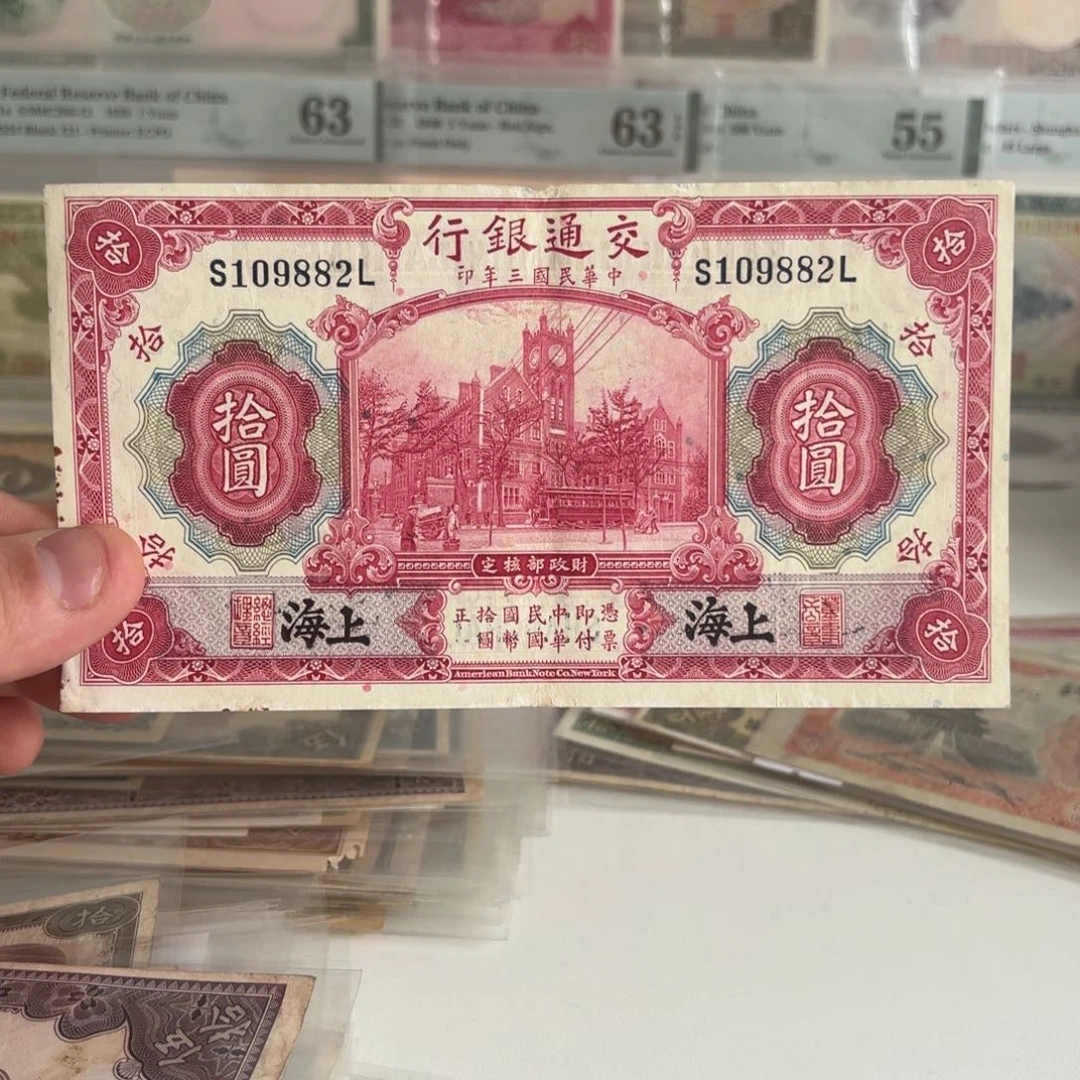 交通银行拾圆红大楼109882朦胧号……黑签版