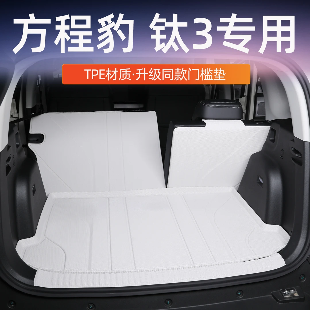 适用于2025款方程豹钛3tpe后备箱垫专用钛3尾箱垫改装配件车用品