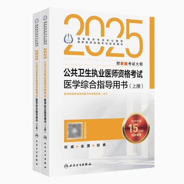 2025 公共卫生执业医师资格考试 医学综合指导用书（全2册）
