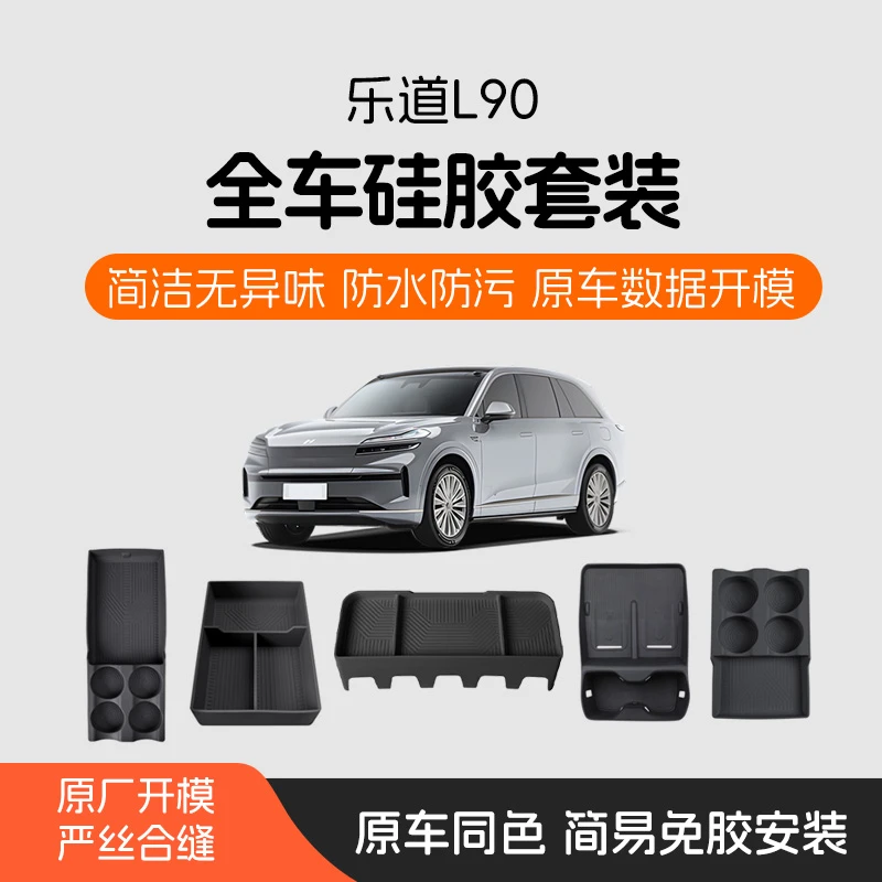 适用乐道L90全车硅胶垫刚需套装中控储物防护车内饰用品配件