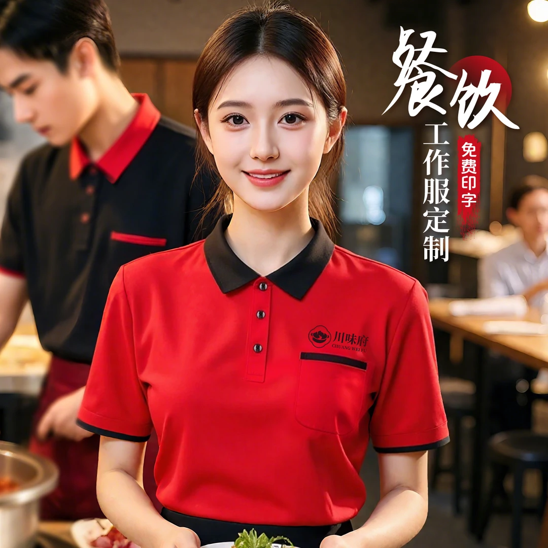 餐饮工作服t恤夏季餐厅火锅烧烤饭店前厅服务员工衣短袖工装订制
