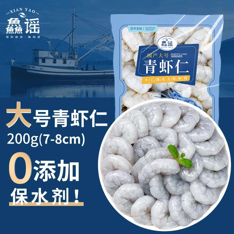 鱻谣无保水剂虾仁200克/袋大号新鲜速冻锁鲜去虾线健身甄选纯虾仁